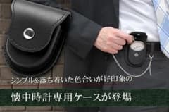 懐中時計用 革ケース 正美堂オリジナル(ブラック) SP408F-BK＊のサムネイル
