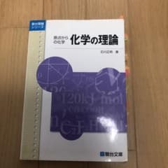 化学の理論 原点からの化学のサムネイル