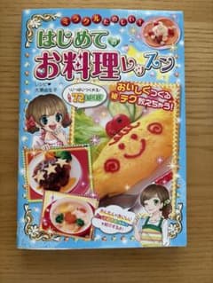 はじめてのお料理レッスン 大瀬由生子のサムネイル