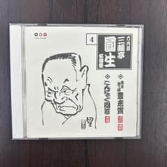 六代目三遊亭圓生 名演集1～お神酒徳利・二十四孝のサムネイル