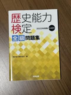 歴史能力検定 2023年実施 第42回 全級問題集のサムネイル