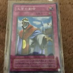 遊戯王 王宮の勅命のサムネイル