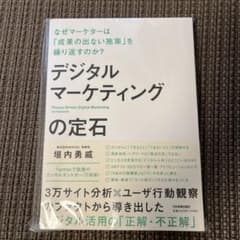 ゆうき様専用【新品】デジタルマーケティングの定石のサムネイル