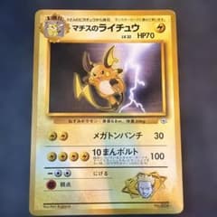 b*t様 ライチュウ ポケモンジム第2弾 クチバシティジム マチスのサムネイル