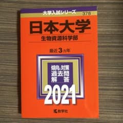 日本大学 生物資源科学部 2021年版のサムネイル