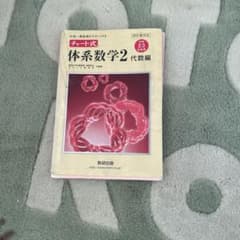 チャート式体系数学2代数編のサムネイル
