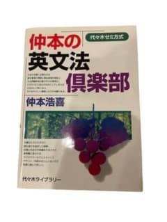 仲本の英文法倶楽部 代々木ゼミ方式 仲本浩喜 英文法 参考書 英語学習のサムネイル