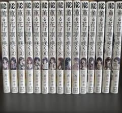 薫る花は凛と咲く 1巻〜15巻 一部帯付き 一部初版のサムネイル