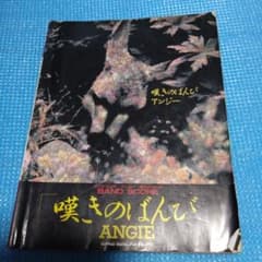 ま*げ様 ANGIE 嘆きのばんび バンドスコア - メルカリ