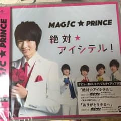 マジプリ 絶対☆アイシテルのサムネイル