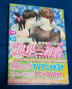 小説 世界一初恋～横澤隆史の場合6～のサムネイル