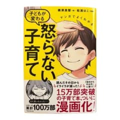 マンガでよくわかる 子どもが変わる怒らない子育てのサムネイル