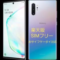 楽天版 Galaxy Note10+【SIMフリー】のサムネイル