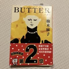 BUTTER 柚木麻子のサムネイル