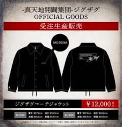 -真天地開闢集団-ジグザグ　コーチジャケットXL ゆずかお様専用真天地開闢集団ジグザグ - メルカリ