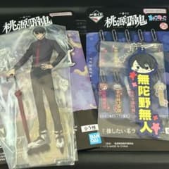 桃源暗鬼　一番くじ　無陀野無人