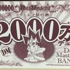 デュエルマスターズ  （デュ円）1億11000万のサムネイル