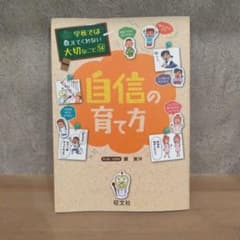 学校では教えてくれない大切なこと14 自信の育て方のサムネイル