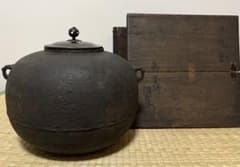 送料込【逢絢亭】茶道具 釜 風炉釜 鶴首釜 裏千家書付 佐々木宗彦 共