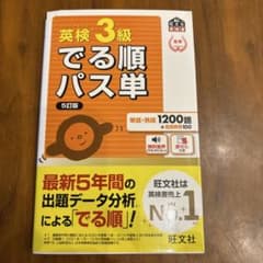 英検3級 でる順パス単 5訂版のサムネイル