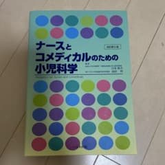 ナースとコメディカルのための小児科学 第6版のサムネイル