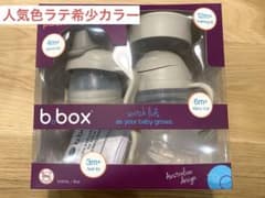 限定値下げ【新品未使用】b.box ステップアップマグパック 240ml ラテのサムネイル