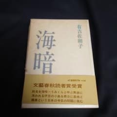 海暗 有吉佐和子 文藝春秋読者賞受賞 海暗 有吉佐和子 文藝春秋読者賞受賞 - メルカリ