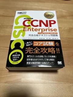 シスコ技術者認定教科書 CCNP Enterprise 完全合格テキスト&問題…のサムネイル