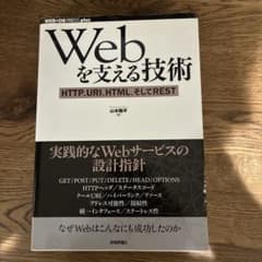 Webを支える技術 山本貴平著のサムネイル