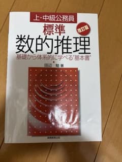 上・中級公務員 標準 数的推理 改訂版のサムネイル