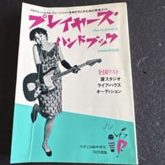プレイヤー・ハンドブック '82年度版 月刊宝島臨時増刊のサムネイル