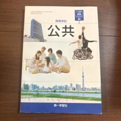 高等学校 公共 第一学習社 教科書のサムネイル