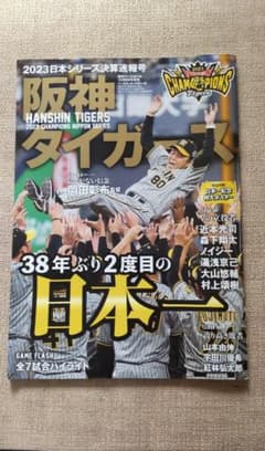 週刊ベースボール 2023年12月8日増刊 阪神タイガース日本一のサムネイル