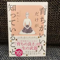 「育ちがいい人」だけが知っていることのサムネイル