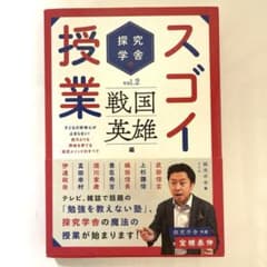 探究学舎のスゴイ授業 : 子どもの好奇心が止まらない!能力よりも興味を育てる探…のサムネイル