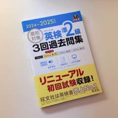 英検準2級 3回過去問集 2024-2025年対応 旺文社 対策のサムネイル