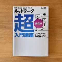 ネットワーク超入門講座 第4版 三上信男のサムネイル