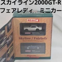 スカイライン2000GT-R フェアレディ リアルエックス ミニカー セット