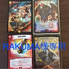 デュエマ RAKUMA様専用のサムネイル