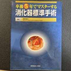 卒後5年でマスターする消化器標準手術のサムネイル
