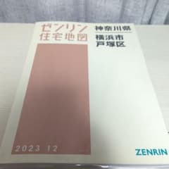 ゼンリン住宅地図 B4判 神奈川県 横浜市戸塚区 発行年月202312