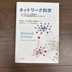ネットワーク科学 ひと・もの・ことの関係性をデータから解き明かす