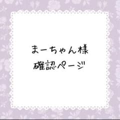 まーちゃん様確認ページ - メルカリ