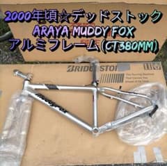 t*.様 破格!【2000年前後☆デッドストック】ARAYA MUDDY FOX t*.様 破格!【2000年前後☆デッドストック】ARAYA MUDDY FOX - メルカリ