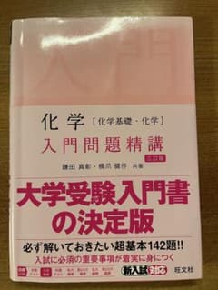 化学 入門問題精講 改訂版のサムネイル