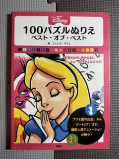 Disney 100パズルぬりえ ベスト・オブ・ベストのサムネイル