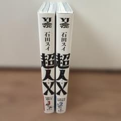 超人X 1巻　2巻　セットのサムネイル