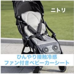 ひんやり接触冷感 ファン付きベビーカーシートのサムネイル