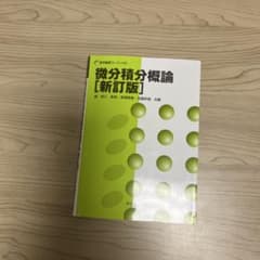 微分積分概論【新訂版】のサムネイル