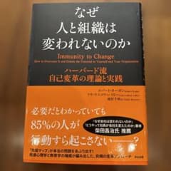 なぜ人と組織は変われないのか ハーバード流自己変革の理論と実践のサムネイル